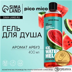 Гель для душа женский Ice watermelon, 400 мл, аромат арбуза, PICO MICO