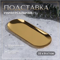 Подставка для хранения косметических принадлежностей, нержавеющая сталь, 22 × 9 × 1 см, цвет золотистый