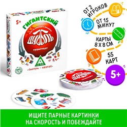 Настольная игра на реакцию и внимание «Гигантский Дуббль. Транспорт», 55 карт, 5+