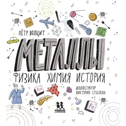 Металлы. Физика, химия, история. Волцит П.