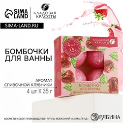 Подарочный набор косметики, бомбочка для ванны 4 х 40 г, аромат клубники, КЛАДОВАЯ КРАСОТЫ