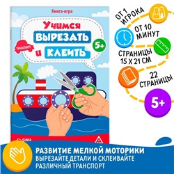 Книга-игра «Учимся вырезать и клеить», транспорт, 22 страницы, 5+