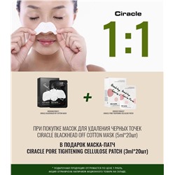 СР Blackhead Маска для удаления черных точек Ciracle Blackhead Off Cotton Mask (5ml*20шт)