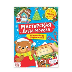 Новый год! Книга-вырезалка «Мастерская Деда Мороза. Медвежонок», 20 стр.