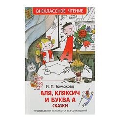 Сказки «Аля, Кляксич и буква «А», Токмакова И. П.