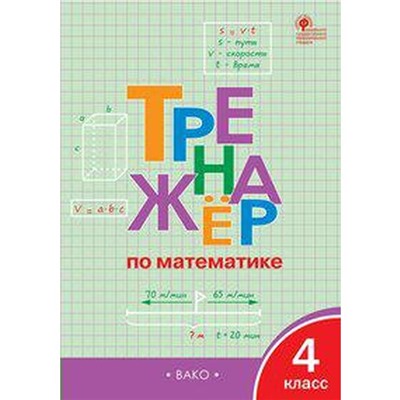 Тренажер. ФГОС. Тренажер по математике 4 класс. Яценко И. Ф