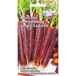 Морковь Чаровница Шоколадная (Код: 84942)