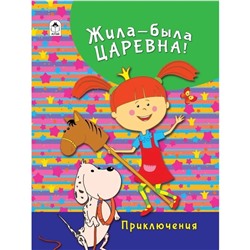 Жила-была Царевна. Приключения. Коваль Т. Л.