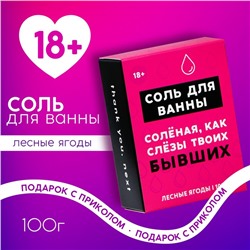 Соль для ванны «Слёзы бывших», 100 г, аромат лесных ягод, 18+, ЧИСТОЕ СЧАСТЬЕ