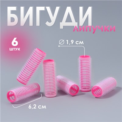 Бигуди «Липучка», d = 1,9 см, 6,2 см, 6 шт, цвет розовый