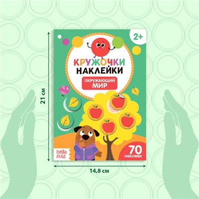 Наклейки кружочки «Окружающий мир», 16 стр., 70 наклеек