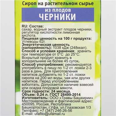 Сироп на растительном сырье «Из плодов черники», 240 мл