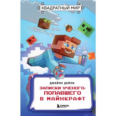 Квадратный мир. Записки учёного, попавшего в Майнкрафт. Дейли Д.