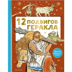 12 подвигов Геракла