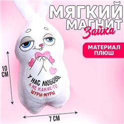 Мягкая игрушка-магнит «У нас любовь, а не какие-то шуры-муры», зайчик