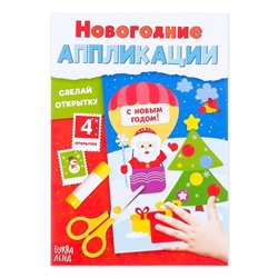 Аппликации новогодние «Сделай открытку», 20 стр.