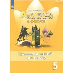 ФГОС. Английский в фокусе. Грамматический тренажёр 5 класс, Тимофеева С. Л.