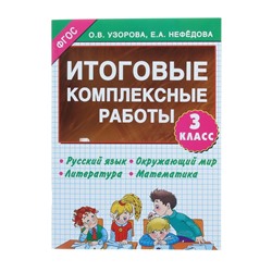 Итоговые комплексные работы. 3 класс. Русский язык. Окружающий мир. Литература. Математика. Узорова О. В., Нефёдова Е. А.