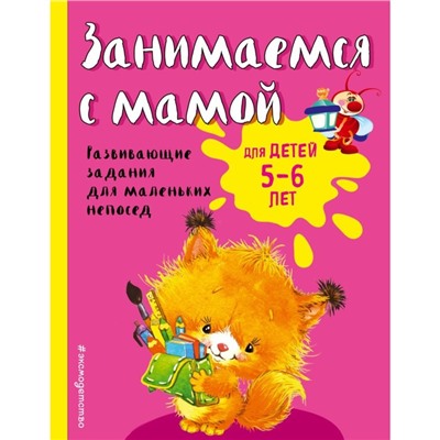 Пособие «Занимаемся с мамой» для детей 5-6 лет, Смирнова Е. В.