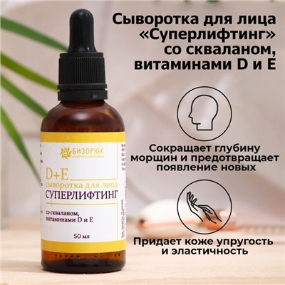 Сыворотка для лица Vitamuno, суперлифтинг, cо скваланом, витаминами D и Е, 50 мл