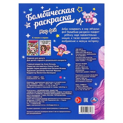 Раскраска «Мир фей»