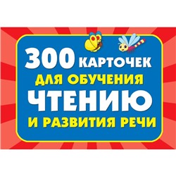 300 карточек для обучения чтению и развитию речи. Дмитриева В. Г.