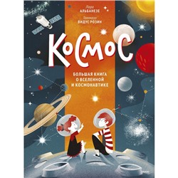 Космос. Большая книга о Вселенной и космонавтике. Лара Альбанезе