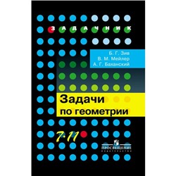 Задачник. Задачи по геометрии 7-11 класс. Зив Б. Г.