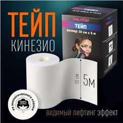 Кинезио - тейп, 10 см × 5 м, цвет белый