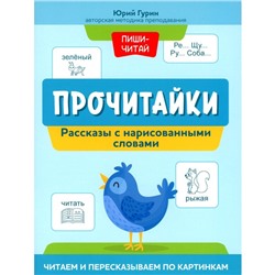 Прочитайки. Рассказы с нарисованными словами. Читаем и пересказываем по картинкам. Гурин Ю.В.