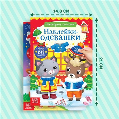 Новый год! Набор книг с наклейками «Наклейки-одевашки», 2 шт. по 12 стр.