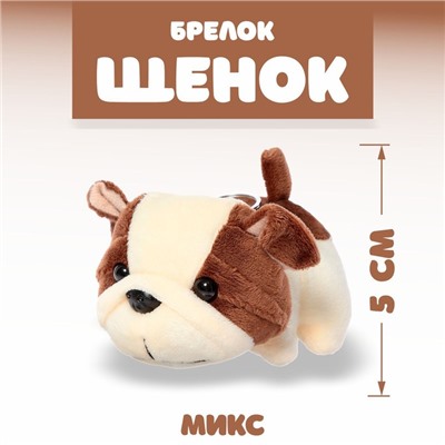 Мягкая игрушка «Щенок», на брелоке, цвета МИКС