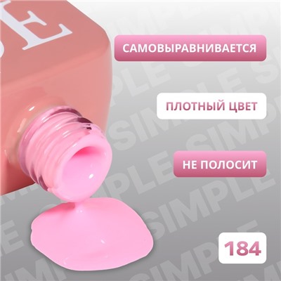 Гель лак для ногтей «SIMPLE», 3-х фазный, 10 мл, LED/UV, цвет (184)