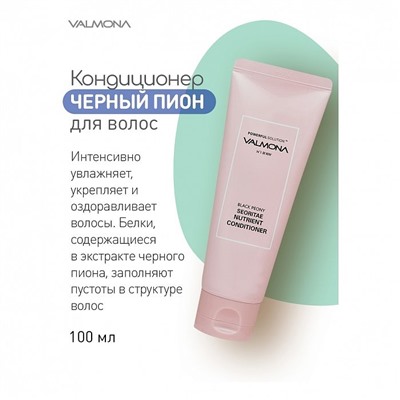 К-004334 Кондиционер ЧЕРНЫЙ ПИОН/БОБЫ Black Peony Seoritae Nutrient Conditioner,100 мл