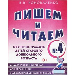 Пишем и читаем. Тетрадь 4. Обучение грамоте детей старшего дошкольного возраста. Коноваленко В. В.