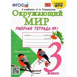 3 класс. Окружающий мир. Рабочая тетрадь к учебнику А.А. Плешакова. К новому ФПУ. ФГОС. Часть 1. Соколова Н.А.