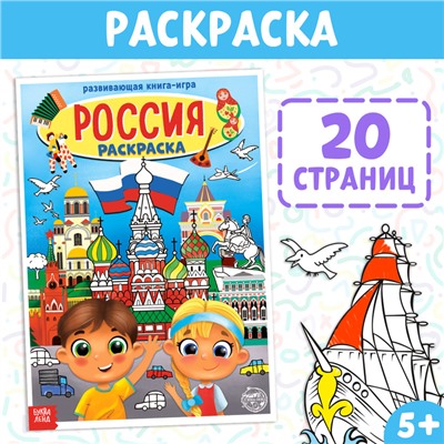 Раскраска «Россия», 20 стр., формат А4