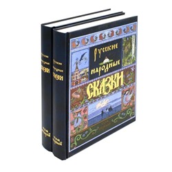 Русские народные сказки. В 2 т. Афанасьев А.Н.