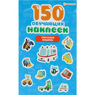 150 обучающих наклеек ПОЛЕЗНЫЕ МАШИНЫ(НН-7427)