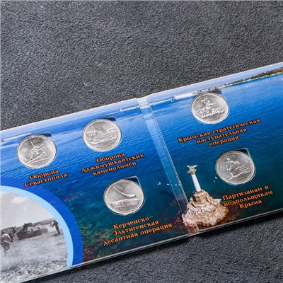 Альбом коллекционных монет "Освобождение Крыма" 5 монет