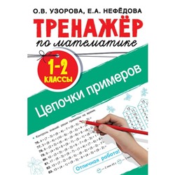 Тренажер по математике. Цепочки примеров 1-2 класс. Узорова О.В.