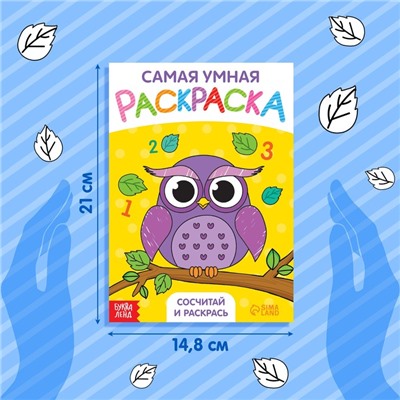 Раскраска «Сосчитай и раскрась», формат А5, 12 стр., 5+