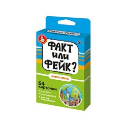 Игра настольная «Факт или фейк? Вокруг света»