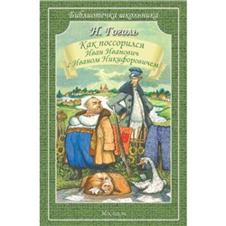 Как поссорился Иван Иванович с Иваном Никифоровичем. Гоголь Н.