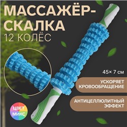 Массажёр «Скалка», универсальный, 12 колёс, d = 7 × 45 см, цвет МИКС