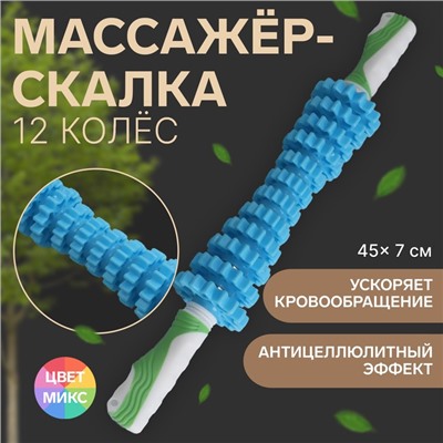 Массажёр «Скалка», универсальный, 12 колёс, d = 7 × 45 см, цвет МИКС