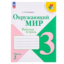 3 класс. Окружающий мир. Часть 2. ФГОС. Плешаков А.А. 2024 г.