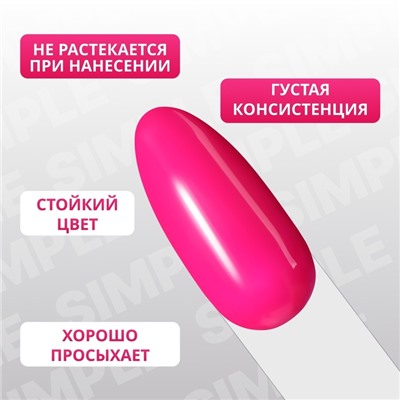 Гель лак для ногтей «SIMPLE», 3-х фазный, 10 мл, LED/UV, цвет розовый (273)