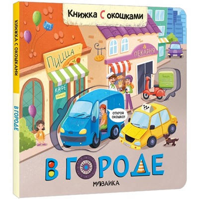 Книжки с окошками. В городе