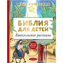 Библия для детей. Евангельские рассказы. Кучерская М.А.